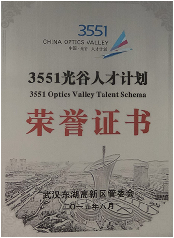 3551光谷人才計劃榮譽證書