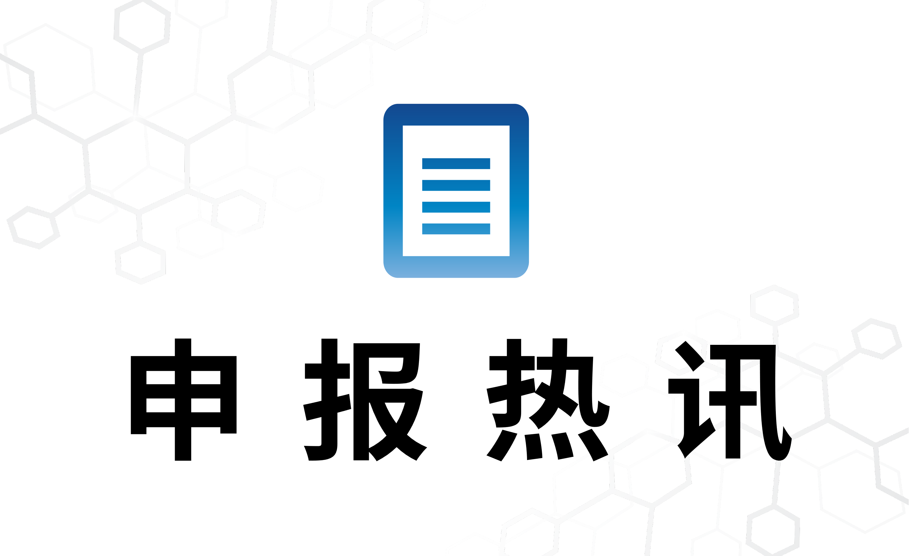 申報熱訊 | 近期重磅獲批盤點，武漢珈創生物恭祝合作伙伴喜獲審批！