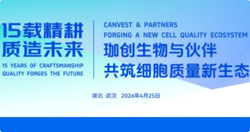 十五載精耕 質造未來｜珈創生物十五周年慶典暨藥品注冊合規論壇圓滿落幕
